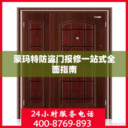 蒙玛特防盗门报修一站式全面指南