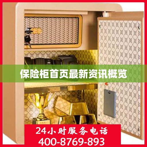 保险柜首页最新资讯概览