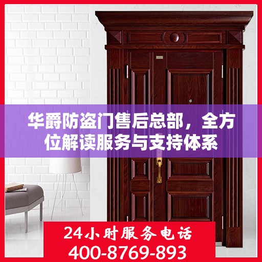 华爵防盗门售后总部，全方位解读服务与支持体系