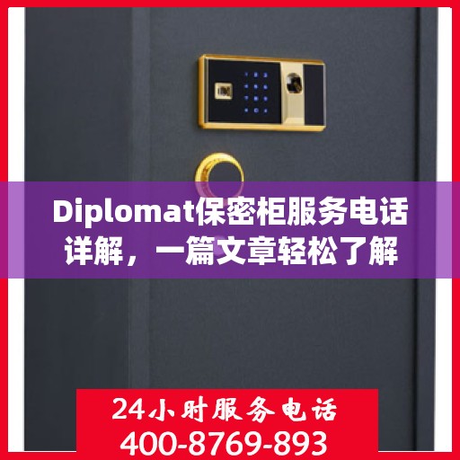 Diplomat保密柜服务电话详解，一篇文章轻松了解