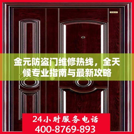 金元防盗门维修热线，全天候专业指南与最新攻略