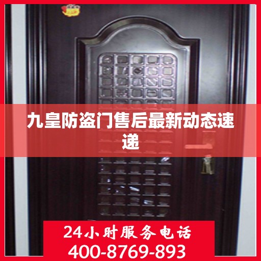 九皇防盗门售后最新动态速递