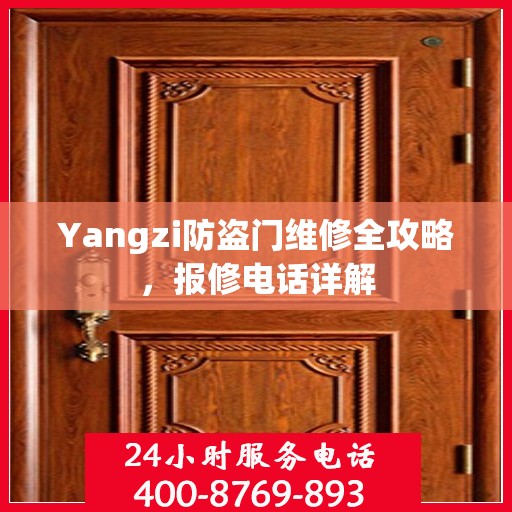Yangzi防盗门维修全攻略，报修电话详解