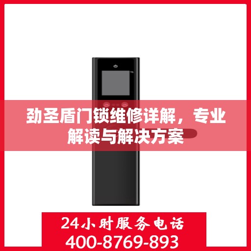 劲圣盾门锁维修详解，专业解读与解决方案