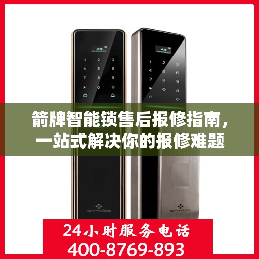 箭牌智能锁售后报修指南，一站式解决你的报修难题