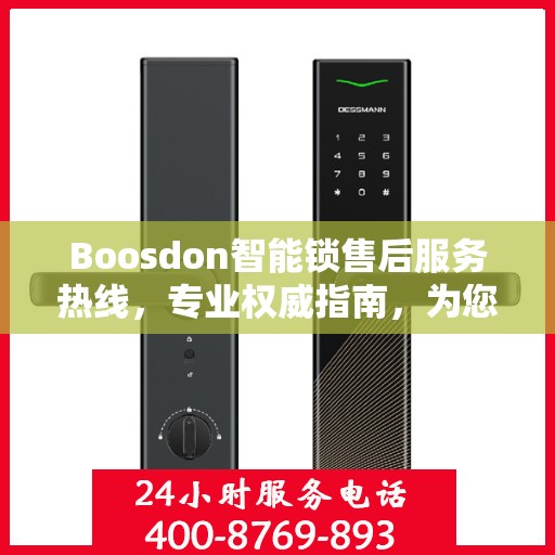 Boosdon智能锁售后服务热线，专业权威指南，为您的安全保驾护航