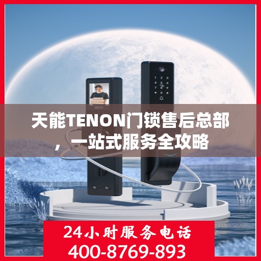天能TENON门锁售后总部，一站式服务全攻略