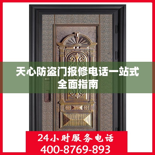 天心防盗门报修电话一站式全面指南