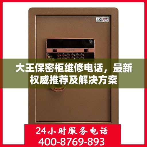 大王保密柜维修电话，最新权威推荐及解决方案