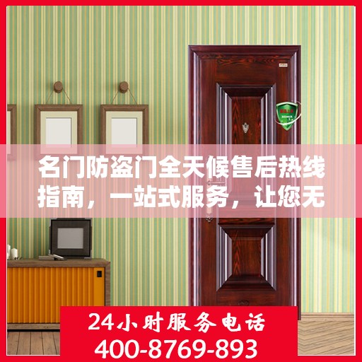 名门防盗门全天候售后热线指南，一站式服务，让您无忧选购