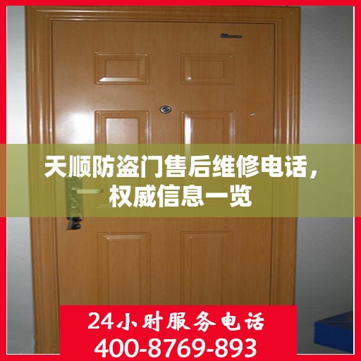 天顺防盗门售后维修电话，权威信息一览