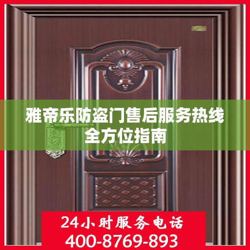 雅帝乐防盗门售后服务热线全方位指南