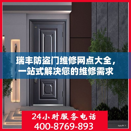 瑞丰防盗门维修网点大全，一站式解决您的维修需求