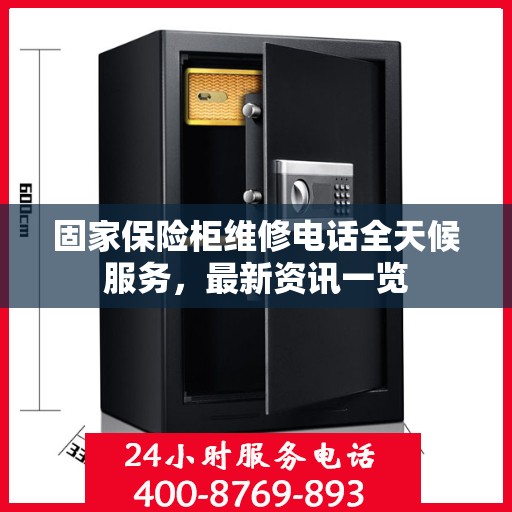 固家保险柜维修电话全天候服务，最新资讯一览