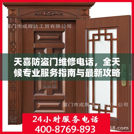 天喜防盗门维修电话，全天候专业服务指南与最新攻略速递