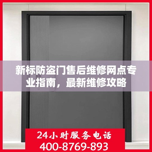 新标防盗门售后维修网点专业指南，最新维修攻略