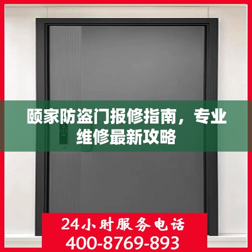 颐家防盗门报修指南，专业维修最新攻略