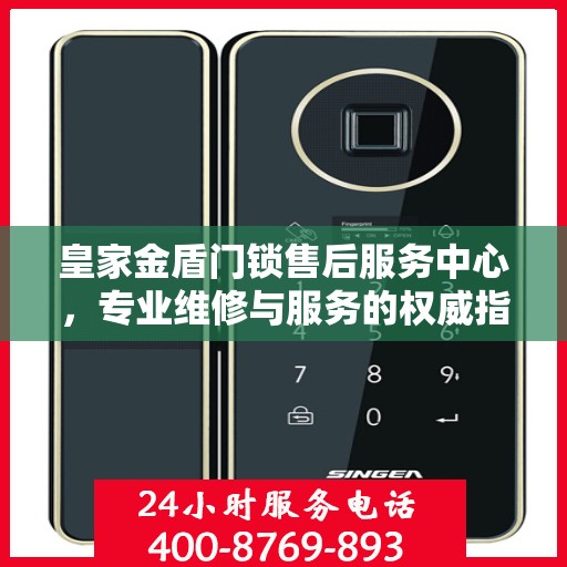 皇家金盾门锁售后服务中心，专业维修与服务的权威指南