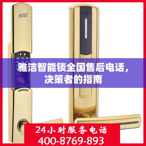 雅洁智能锁全国售后电话，决策者的指南