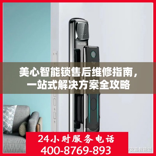 美心智能锁售后维修指南，一站式解决方案全攻略