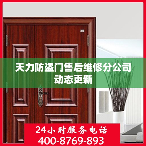 天力防盗门售后维修分公司动态更新