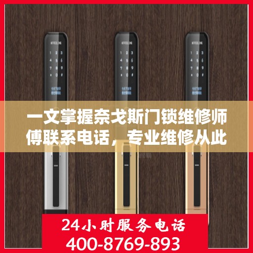 一文掌握奈戈斯门锁维修师傅联系电话，专业维修从此无忧！