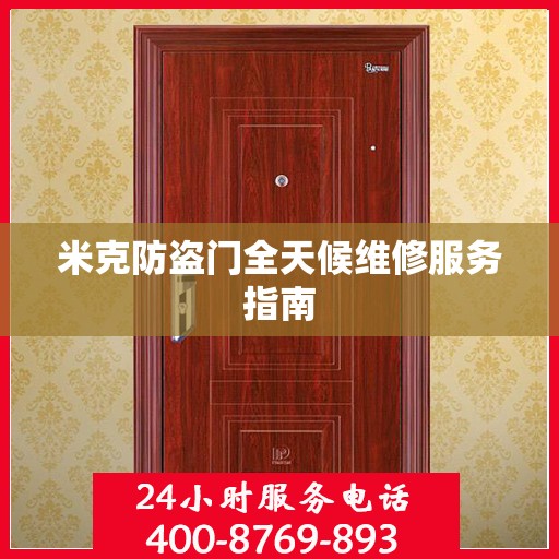 米克防盗门全天候维修服务指南