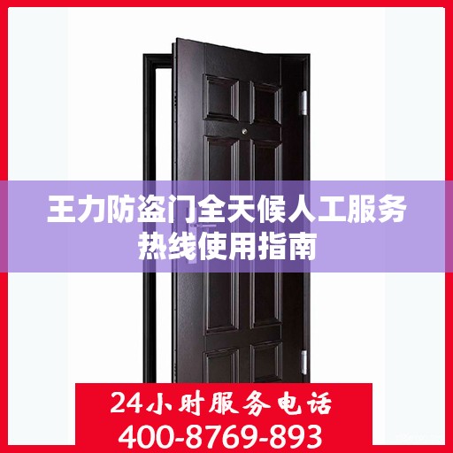 王力防盗门全天候人工服务热线使用指南