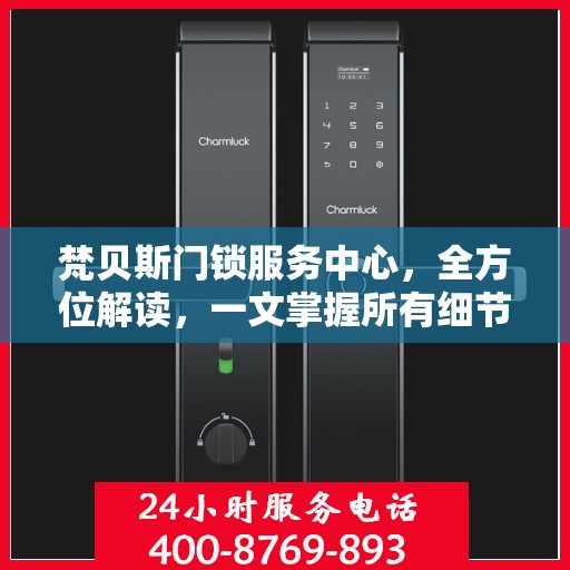 梵贝斯门锁服务中心，全方位解读，一文掌握所有细节