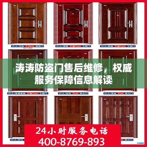 涛涛防盗门售后维修，权威服务保障信息解读