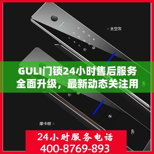 GULI门锁24小时售后服务全面升级，最新动态关注用户体验