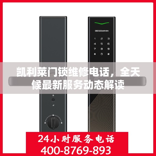 凯利莱门锁维修电话，全天候最新服务动态解读