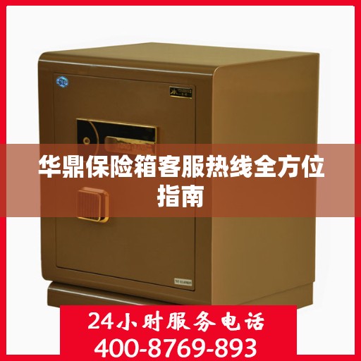 华鼎保险箱客服热线全方位指南