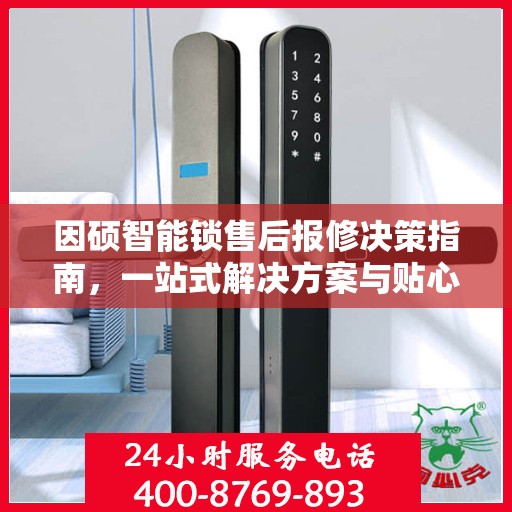 因硕智能锁售后报修决策指南，一站式解决方案与贴心服务