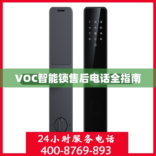 VOC智能锁售后电话全指南