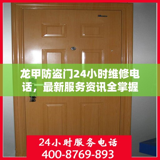龙甲防盗门24小时维修电话，最新服务资讯全掌握
