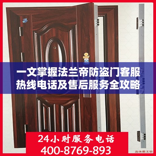 一文掌握法兰帝防盗门客服热线电话及售后服务全攻略