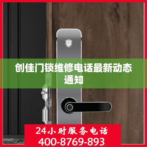 创佳门锁维修电话最新动态通知