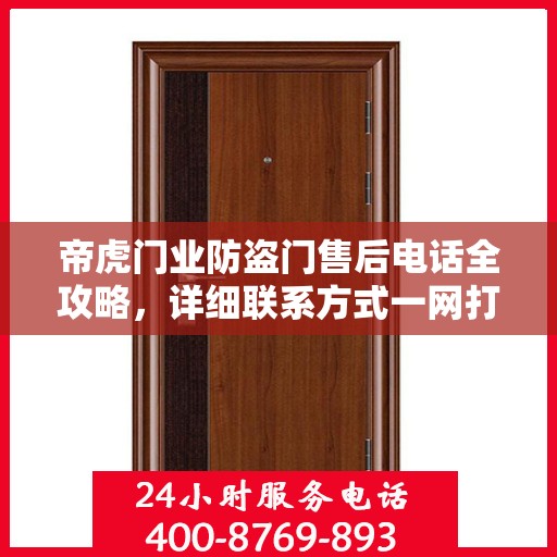 帝虎门业防盗门售后电话全攻略，详细联系方式一网打尽