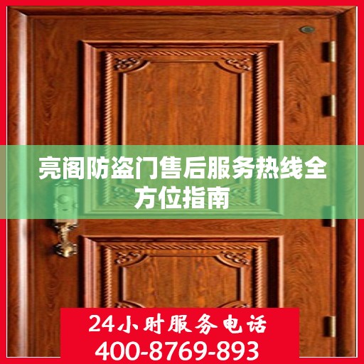 亮阁防盗门售后服务热线全方位指南