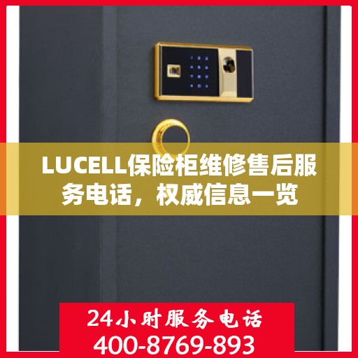 LUCELL保险柜维修售后服务电话，权威信息一览