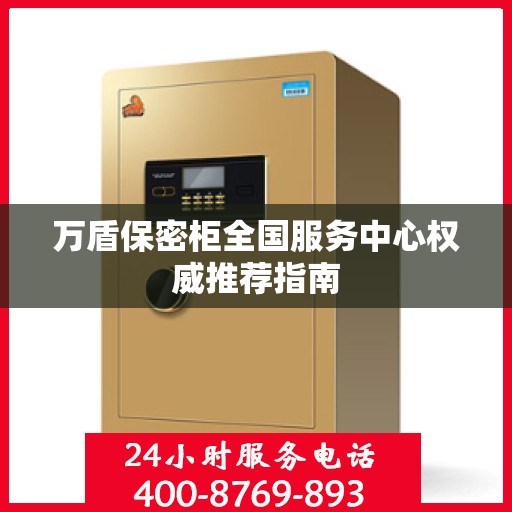 万盾保密柜全国服务中心权威推荐指南