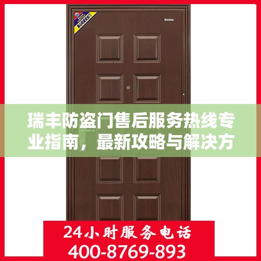 瑞丰防盗门售后服务热线专业指南，最新攻略与解决方案