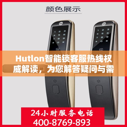 Hutlon智能锁客服热线权威解读，为您解答疑问与需求