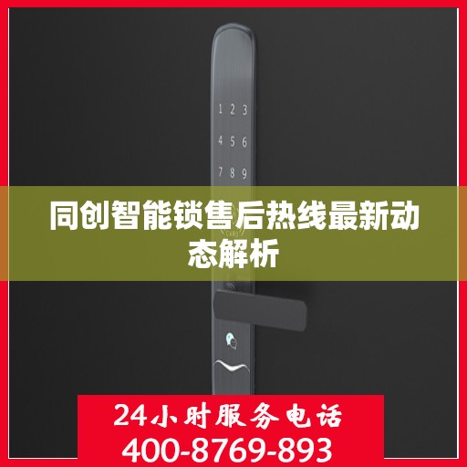 同创智能锁售后热线最新动态解析