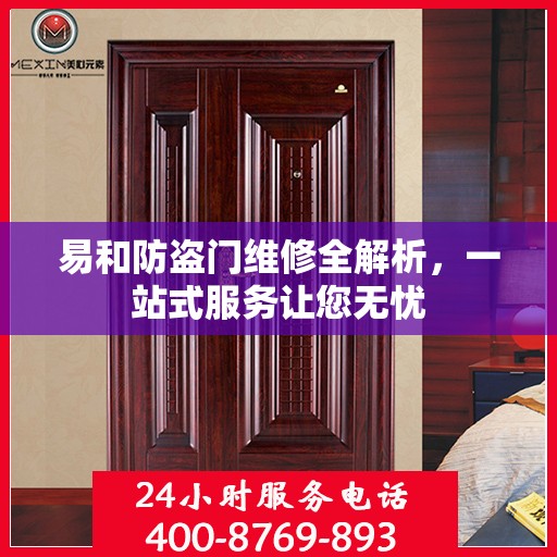 易和防盗门维修全解析，一站式服务让您无忧