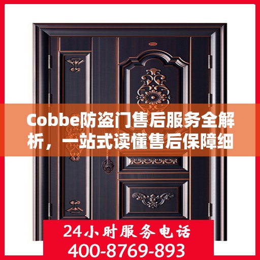 Cobbe防盗门售后服务全解析，一站式读懂售后保障细节