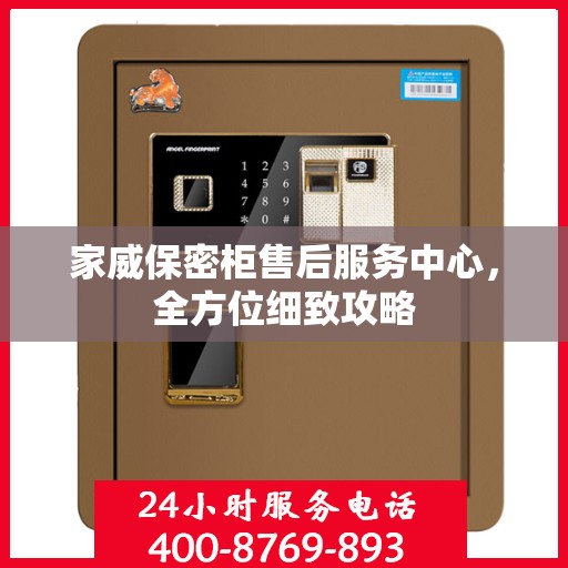 家威保密柜售后服务中心，全方位细致攻略
