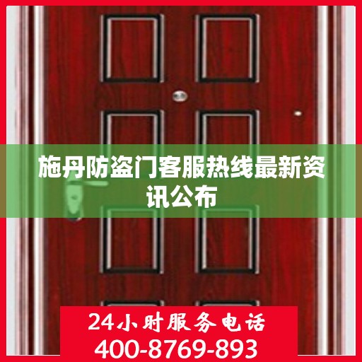 施丹防盗门客服热线最新资讯公布
