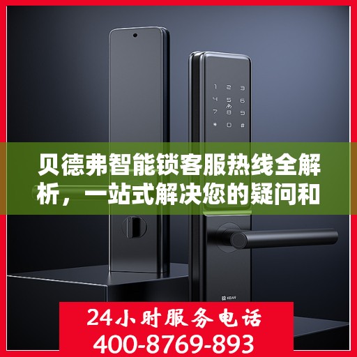 贝德弗智能锁客服热线全解析，一站式解决您的疑问和需求